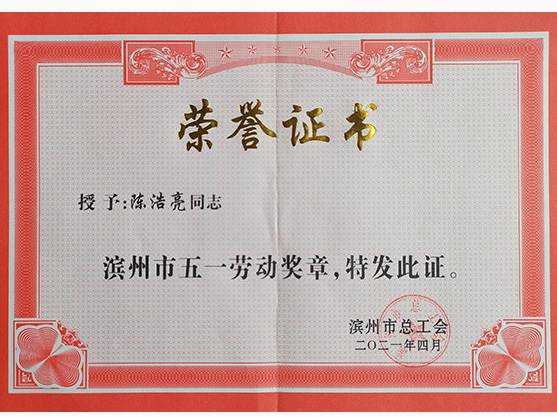 2021年陈浩亮荣膺“滨州市五一劳动奖章”